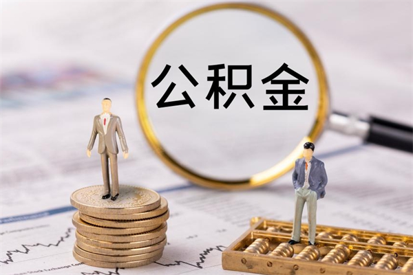 常宁离职后公积金怎么帮取（离职了公积金怎么去取）