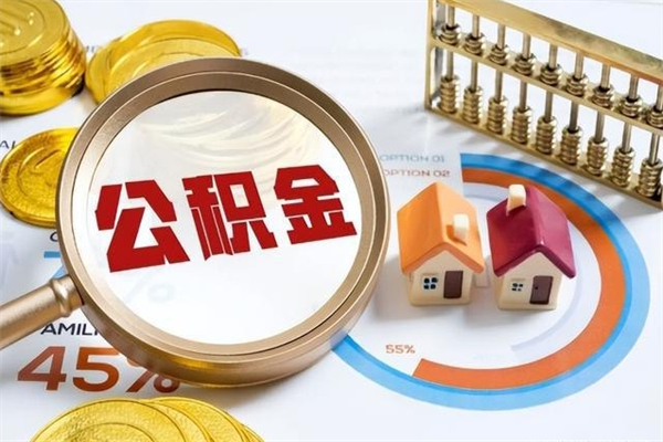 常宁如何把封存的住房公积金取出来（怎样取封存的公积金）