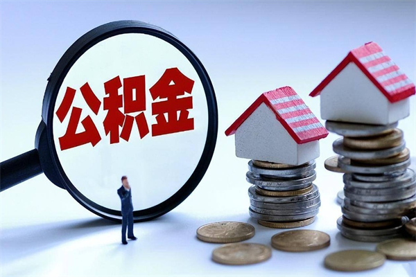 常宁离职半年多了住房公积金可以领取吗（常宁离职半年多了住房公积金可以领取吗）