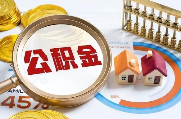 常宁公积金辞职的时候可以取出来吗（住房公积金辞职能取吗）