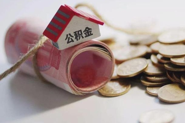 常宁带提公积金（住房公积金代提取）