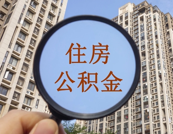 常宁离职的公积金怎么取（离职的住房公积金怎么取）