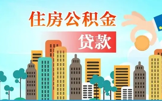 常宁住房公积金没有离职证明怎么取（公积金没有离职证明可以销户吗）