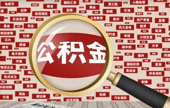 常宁公积金封存取手续（2020公积金封存提取新政策）