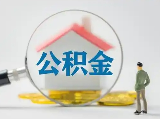 常宁离职能不能取公积金（离职能取住房公积金么）